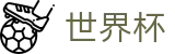 2026美加墨世界杯(FIFA WorldCUP)实时赛事平台